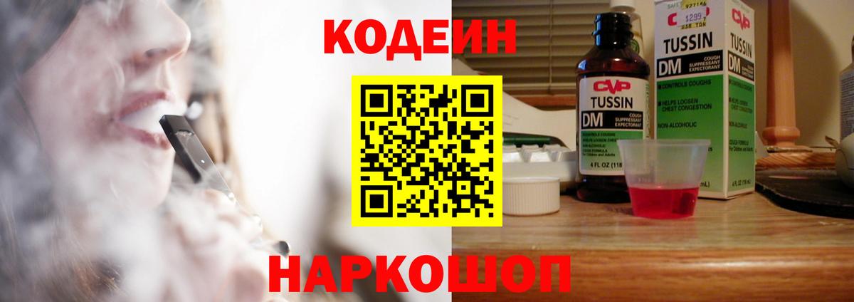 Codein напиток Lean (лин)  Вход с VPN  Аша 